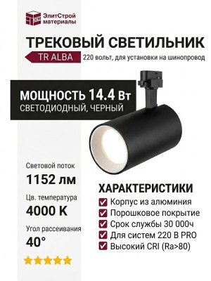 Трековый светильник 220 вольт TR ALBA 14.40 BW