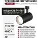 Трековый светильник 220 вольт TR ALBA 14.40 BW