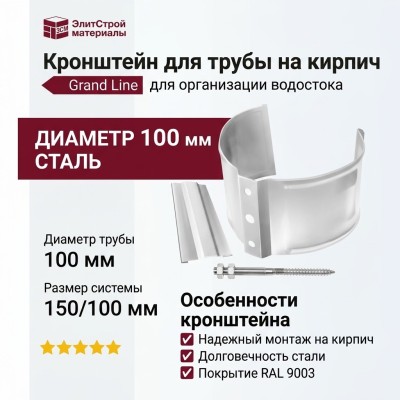 Кронштейн для трубы на кирпич, Grand Line, белый (RAL 9003)