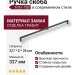 Ручка скоба 6761-750, материал Замак, отделка Графит, 28*8*327 мм