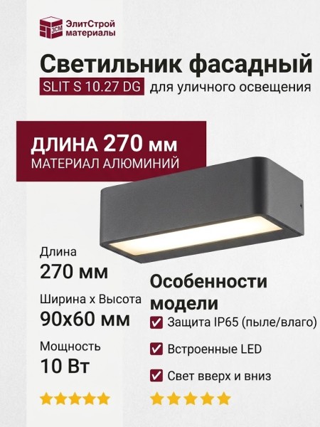 Светильник фасадный SLIT S 10.27 DG