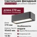 Светильник фасадный SLIT S 10.27 DG