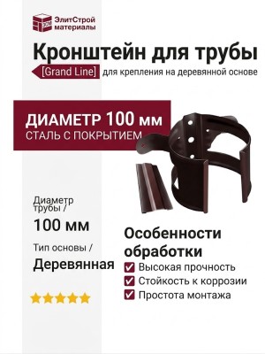 Кронштейн для трубы на деревянной основе, Grand Line, коричневый (RAL 8017)