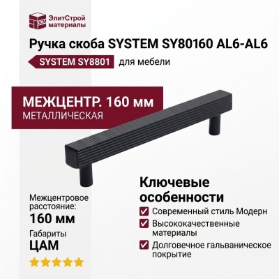 Ручка скоба SYSTEM SY8801 0160 AL6-AL6