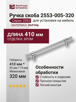 Ручка скоба 2553-005-320, материал Латунь, отделка Хром, 35*15*410 мм
