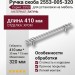 Ручка скоба 2553-005-320, материал Латунь, отделка Хром, 35*15*410 мм