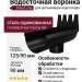 Водосточная воронка Grand Line, Черная (RAL 9005)