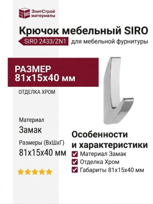 Крючок SIRO 2433/ZN1, материал Замак, отделка Хром, 81*15*40 мм