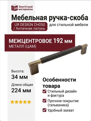 Ручка скоба UR DESIGN CH050 0192 AB