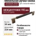 Ручка скоба UR DESIGN CH050 0192 AB