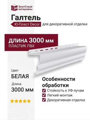 Галтель Ю-Пласт Белая