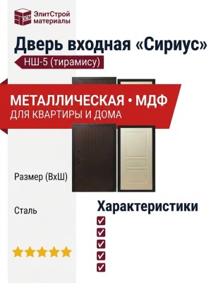 Дверь входная «Сириус», внутренняя панель НШ-5 (тирамису)
