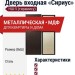 Дверь входная «Сириус», внутренняя панель НШ-5 (тирамису)