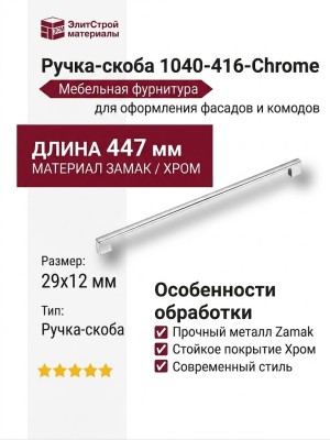 Ручка скоба 1040-416-Chrome, материал Замак, отделка Хром, 29*12*447 мм