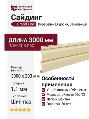 Сайдинг Grand Line, Корабельная доска (3,0 м), Ванильный