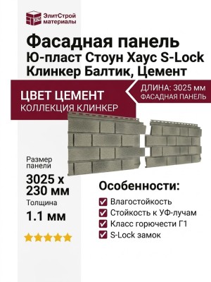Фасадная панель Ю-пласт Стоун Хаус S-Lock Клинкер Балтик, Цемент