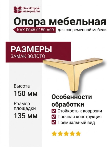 Опора мебельная KAX-0046-0150-A09, материал Замак, отделка Золото, 150*135*135 мм