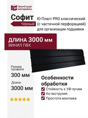 Софит PRO классический Ю-Пласт, Черный (с частичной перфорацией)
