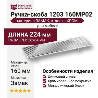 Ручка скоба 1203 160MP02, материал Замак, отделка Хром, 26*64*224 мм