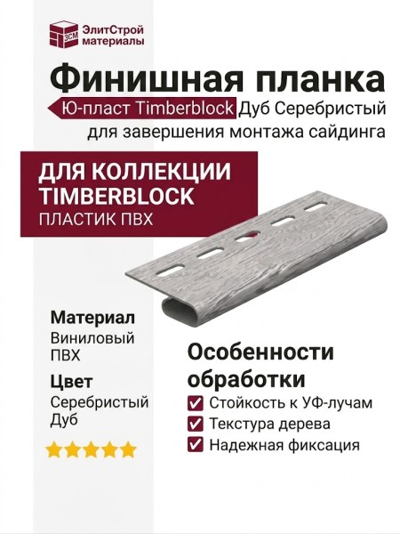 Финишная планка Ю-пласт Timberblock Дуб Серебристый
