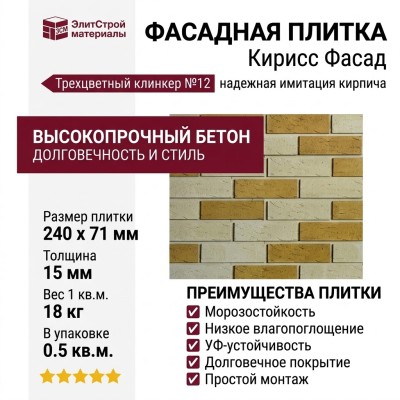 Фасадная плитка Кирисс Фасад, Трехцветный клинкерный кирпич №12