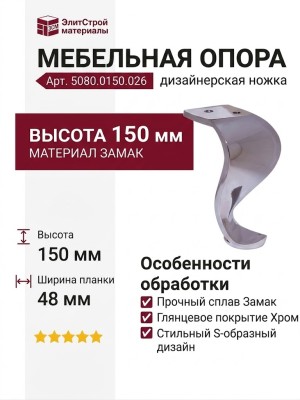Опора мебельная 5080.0150.026, материал Замак, отделка Хром, 150*48 мм