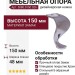 Опора мебельная 5080.0150.026, материал Замак, отделка Хром, 150*48 мм