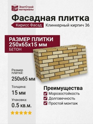 Фасадная плитка Кирисс Фасад, Клинкерный кирпич 36