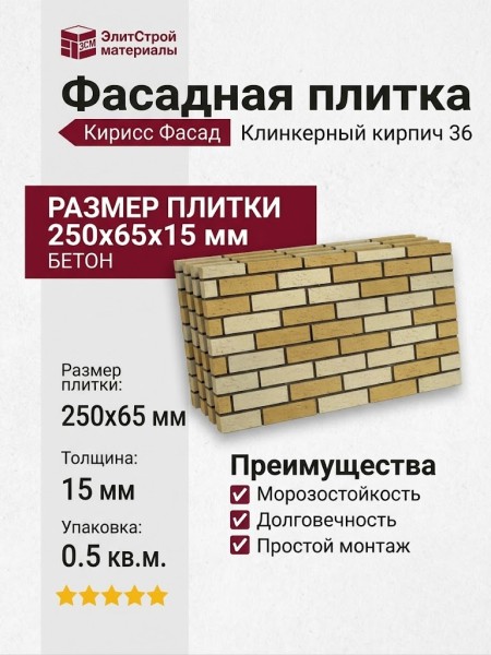 Фасадная плитка Кирисс Фасад, Клинкерный кирпич 36