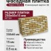 Фасадная плитка Кирисс Фасад, Клинкерный кирпич 36
