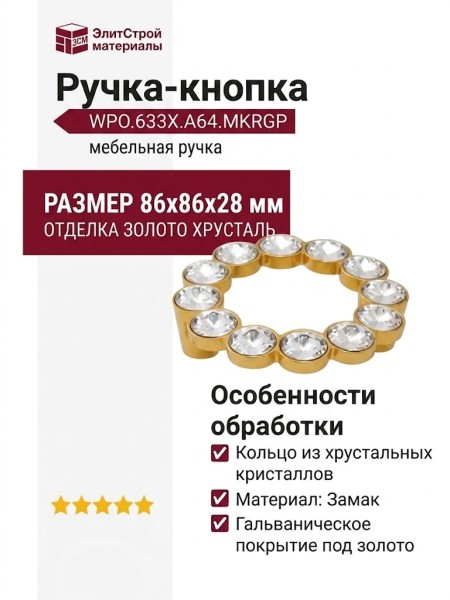 Ручка-кнопка WPO.633X.A64.MKRGP, материал Замак, отделка Золото Хрусталь, 86x86x28 мм