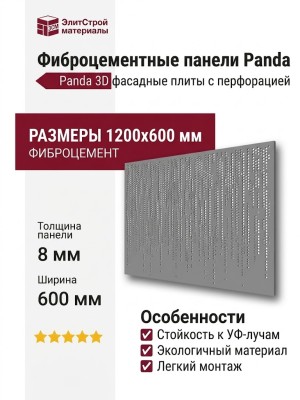 Фиброцементные панели Panda 3D Перфорация 05300F