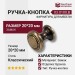 Ручка кнопка 03.0100.B, материал Замак, отделка Бронза, 20*20 мм