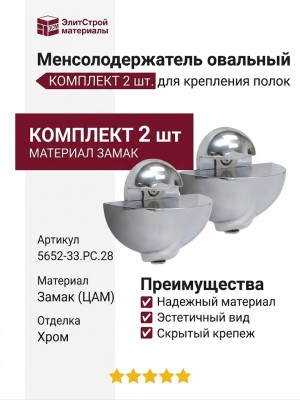 Менсолодержатель овальный (комплект 2 шт) 5652-33.РС.28, материал Замак, отделка Хром