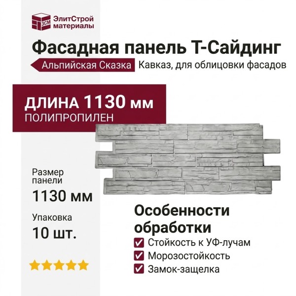 Фасадная панель T-Сайдинг, Альпийская Сказка, Кавказ