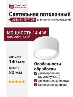 Светильник потолочный ALBA 14.40 W DIM