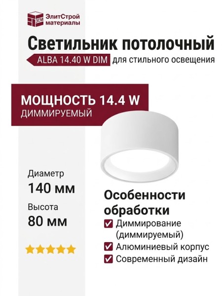 Светильник потолочный ALBA 14.40 W DIM