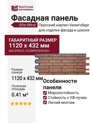 Фасадная панель Alta-West Прусский кирпич Кенигсберг