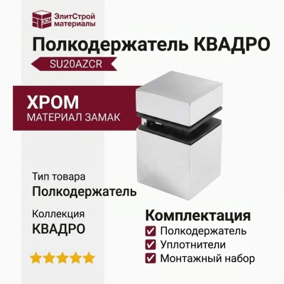 Полкодержатель КВАДРО SU20AZCR, материал Замак, отделка Хром