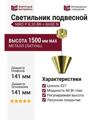 Светильник подвесной NIRO P 8.30 BR + BASE N
