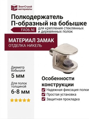 Полкодержатель П-образный на бобышке, FA06.NI, материал Замак, отделка Никель
