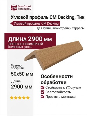 Угловой профиль CM Decking, Тик