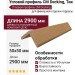 Угловой профиль CM Decking, Тик