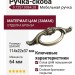 Ручка-скоба 9.1257.0064.28, материал Замак, отделка Бронза, 114x37x22 мм