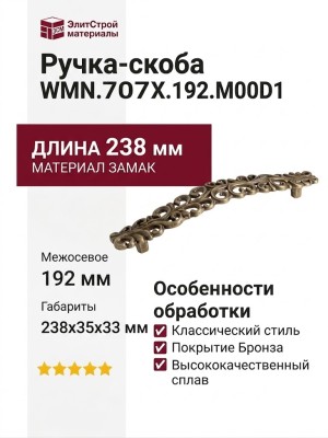 Ручка-скоба WMN.707X.192.M00D1, материал Замак, отделка Бронза, 238x35x33 мм