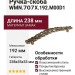 Ручка-скоба WMN.707X.192.M00D1, материал Замак, отделка Бронза, 238x35x33 мм