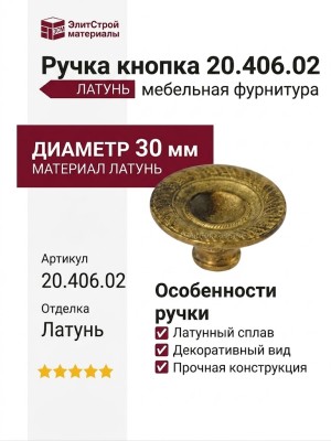 Ручка кнопка 20.406.02, материал Латунь, отделка Латунь, d=30 мм