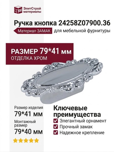 Ручка кнопка 24258Z07900.36, материал Замак, отделка Хром, 79*41 мм 79*40*25 мм