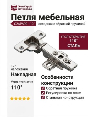 Петля 110° накладная с обратной пружиной C2APA99