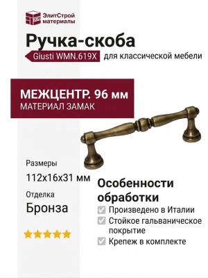Ручка-скоба Giusti WMN.619X.096.M00D1, материал Замак, отделка Бронза, 112x16x31 мм
